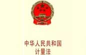 中华人民共和国计量法——送审稿修订稿