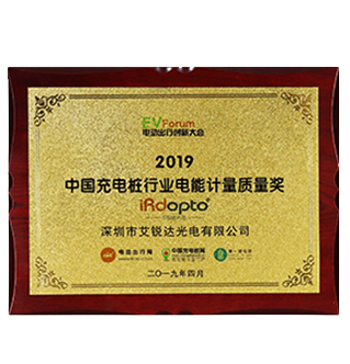 艾锐达喜获《中国充电桩行业电能计量质量奖》