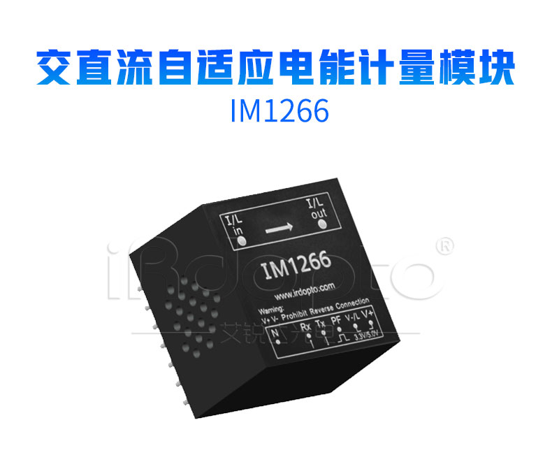 艾锐达IM1266交直流微型电能计量模块