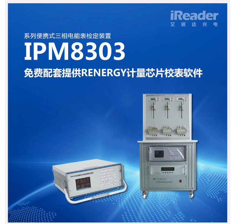 IPM8303系列便携式三相电能表检定装置