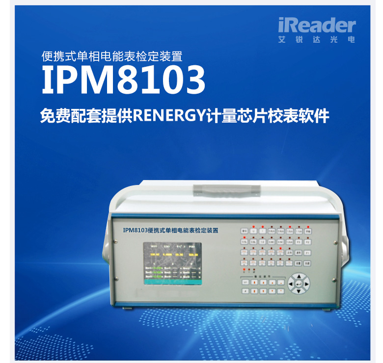 IPM8103便携式单相电能表检定装置