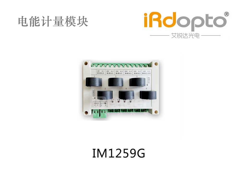 IM1259G 6路互感式计量模块