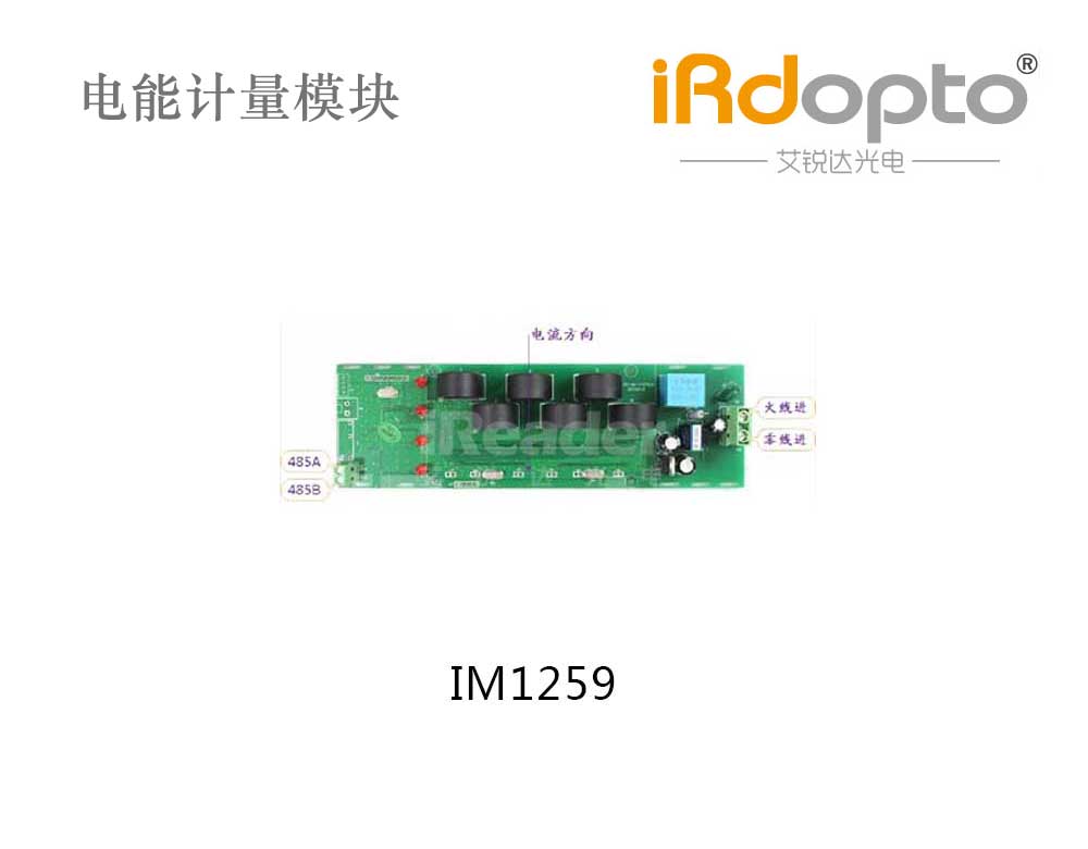 IM1259  6路互感式电能计量模块