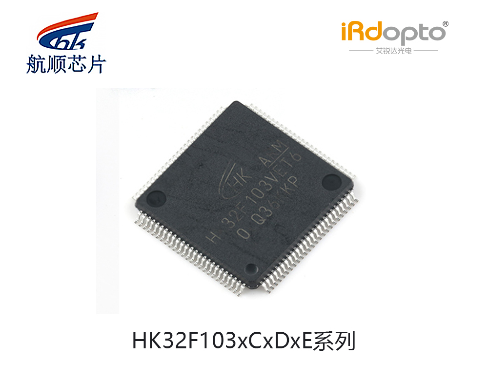 航顺芯片HK32F103xCxDxE系列 低功耗MCU芯片
