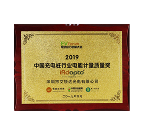 中国充电桩行业电能计量质量奖